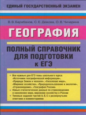 cover image of География. Полный справочник для подготовки к ЕГЭ